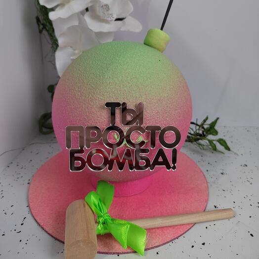 Торт "Бомба" ты просто бомба