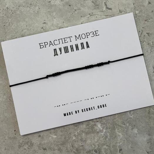 Браслет с посланием на азбуке Морзе Душнила