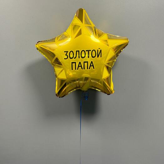 Шар фольгированный «Золотой Папа»