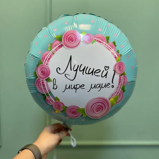 Фольгированный шар для мамы