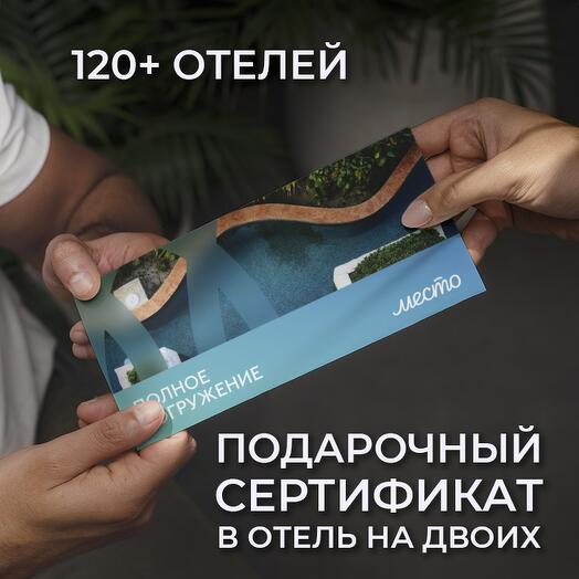 Подарочный сертификат в уникальные Spa отели "Полное погружение"