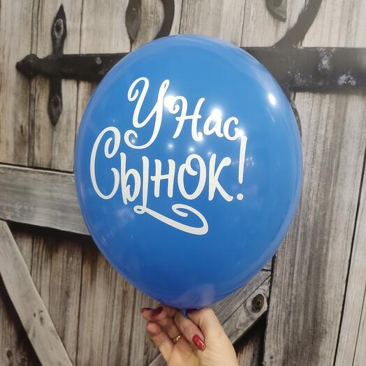 Шар с гелием "У нас сынок! "