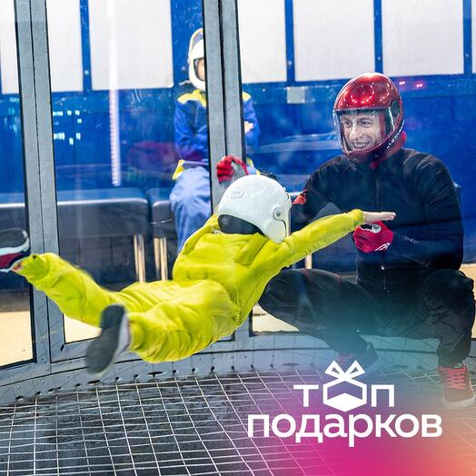 Подарочный сертификат Полет в закрытой аэротрубе с инструктором, 1-2 чел. (10 мин.)