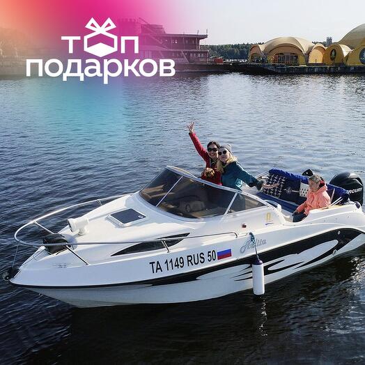 Подарочный сертификат Прогулка на катере Аэлита с капитаном для 1-5 чел. (2 часа)