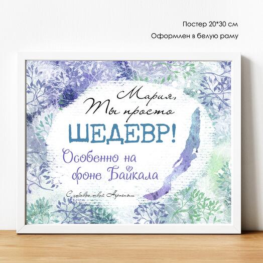 Именной ПОСТЕР "Ты шедевр, особенно..." 20*30 см