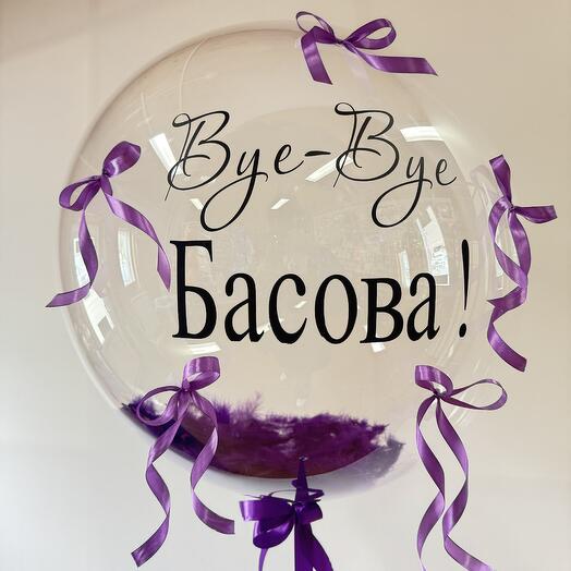 Баблс с перьями, надписью и бантиками
