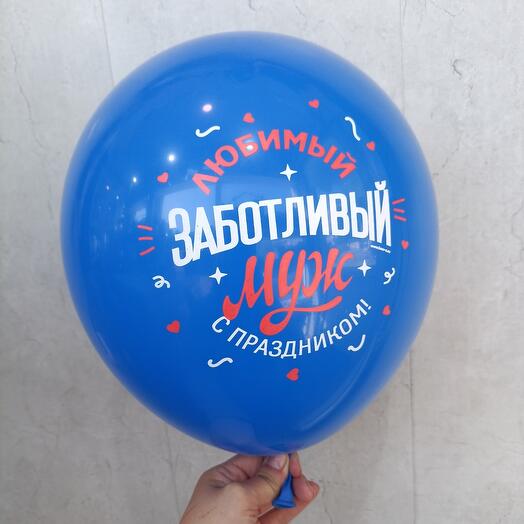 Воздушный шар 12" заботливый муж, синий