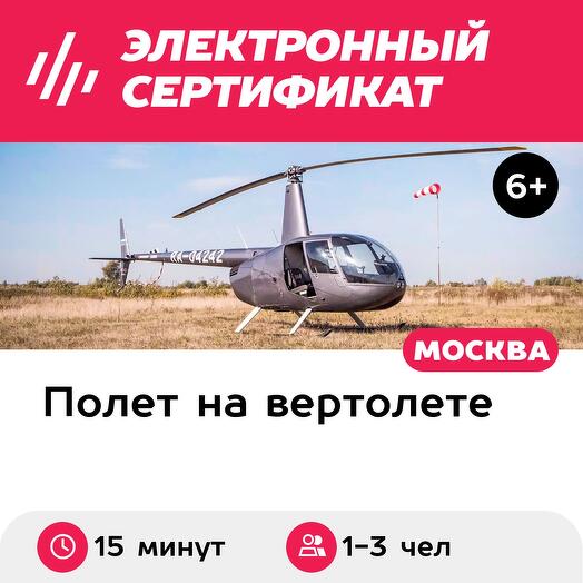 Подарочный сертификат Маршрутный полет на вертолете Robinson R44 для 1-3 человек (15 минут)
