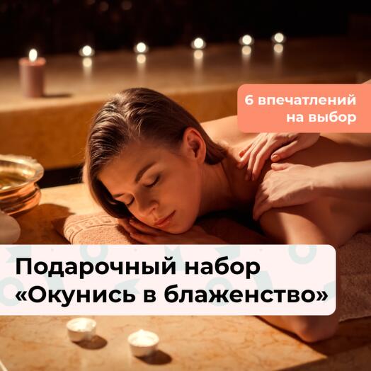 Окунись в блаженство! Подарочный набор релакс-программ 6 в 1