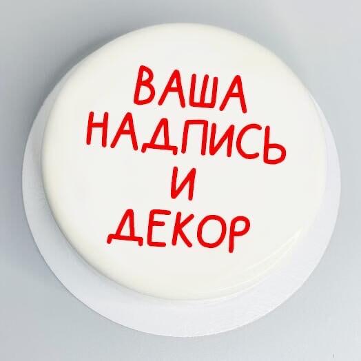 Муссовый торт ваш дизайн (1,1кг 8-10порций)