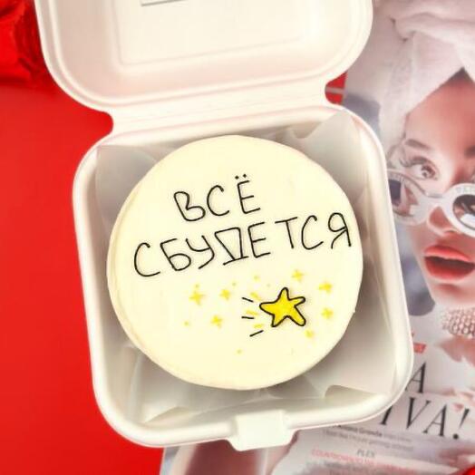 Бенто-торт "Все сбудется" на день рождения