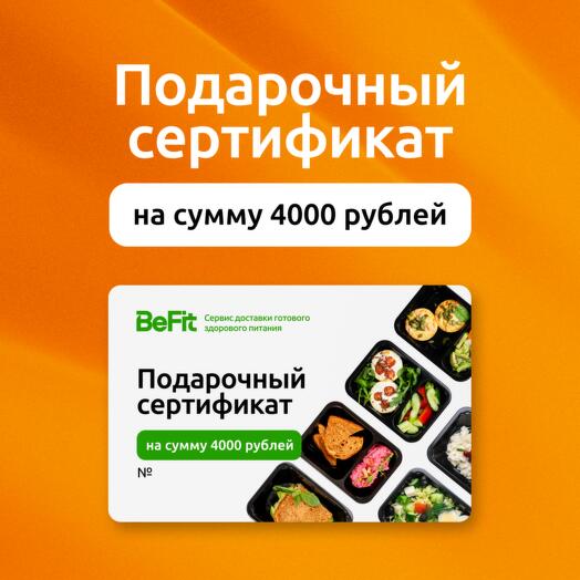 Подарочный сертификат на 4000 рублей на готовые рационы вкусного и полезного питания от BeFit