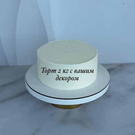 Торт 2 кг, с вашим декором