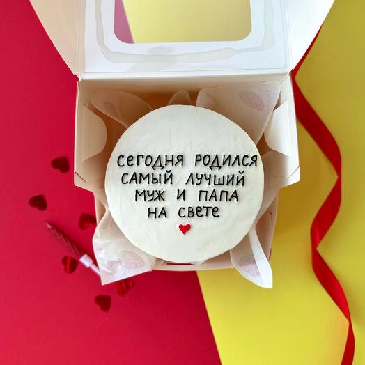 Бенто торт «сегодня родился самый лучший муж и папа на свете», на день рождения, мужу/любимому