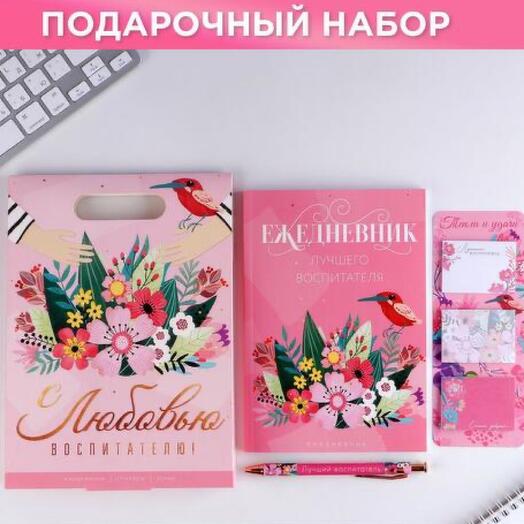 Подарочный набор Воспитателю в сумочке