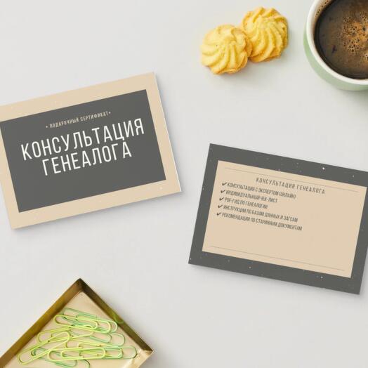 🎁 Подарочный сертификат Консультация генеалога