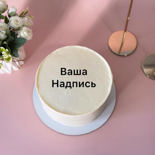 Торт ваша надпись