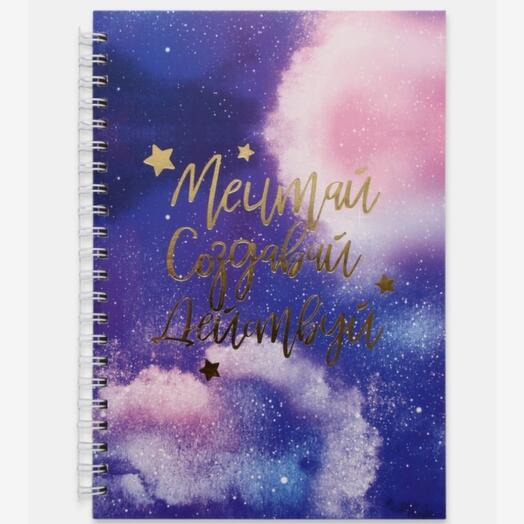 Ежедневник А5, 60 листов в точку «Мечтай. Создавай. Действуй»