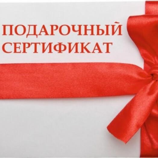 Подарочный сертификат на ассортимент магазина
