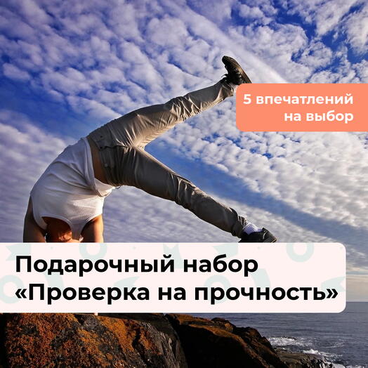 Проверка на прочность. Подарочный набор экстремальных впечатлений 4 в 1