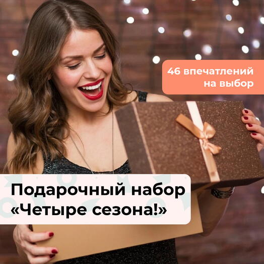 Четыре сезона! Подарочный набор для девушки 46 в 1