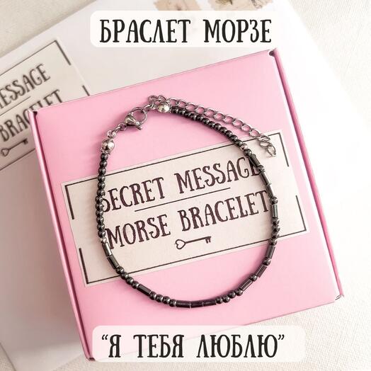 Браслет Морзе из гематита подарок девушке