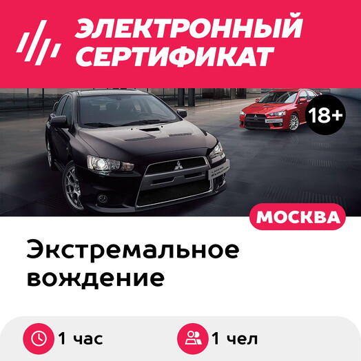 Подарочный сертификат Мастер-класс по вождению Mitsubishi Lancer EVO X с чемпионом России (1 ч.)
