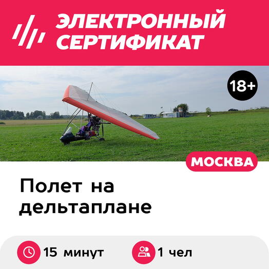 Подарочный сертификат Ознакомительный полет на дельталете / мотодельтаплане для 1 чел., 15 мин