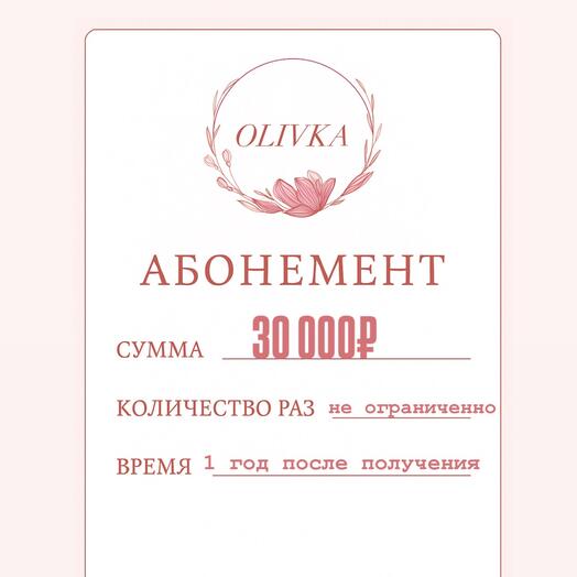 Абонемент на покупку цветов 30000 рублей