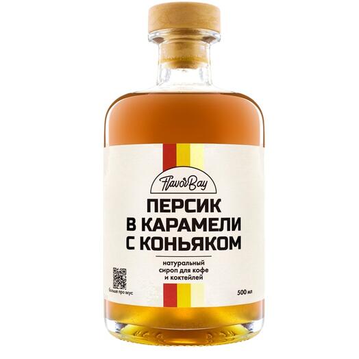 Сироп для кофе Flavor Bay Карамелизованный персик с коньяком (безалкогольный) 500 мл