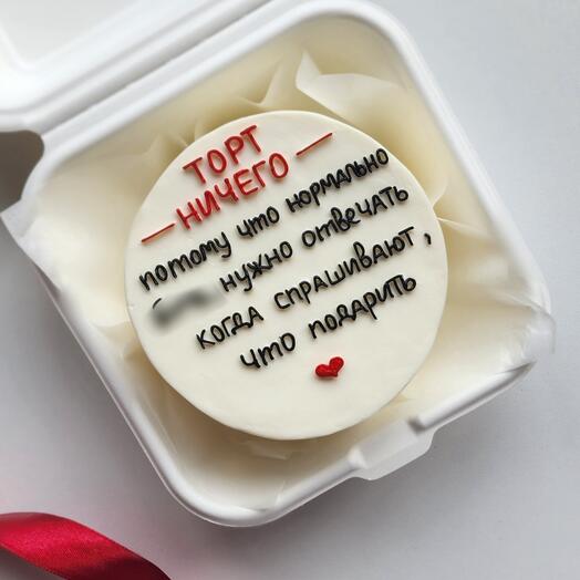 Бенто-торт "Ничего" с приколом на праздник день рождения другу мужу жене подруге брату сестре папе маме