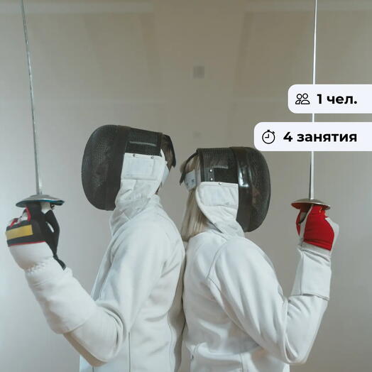 Гардемарины, вперед!  Курс по фехтованию