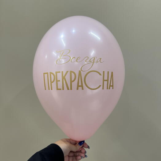 Шар «Всегда прекрасна»