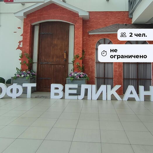 Лофт Великана. Посещение интерактивного музея