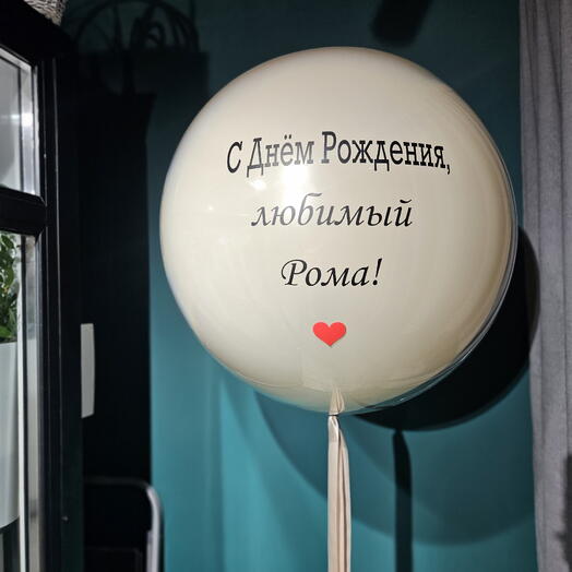 Гелиевый шар песочный стеклянный с надписью-1шар
