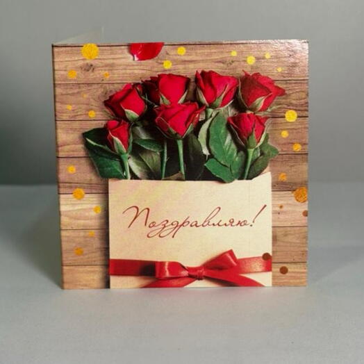 Открытка «Поздравляю»