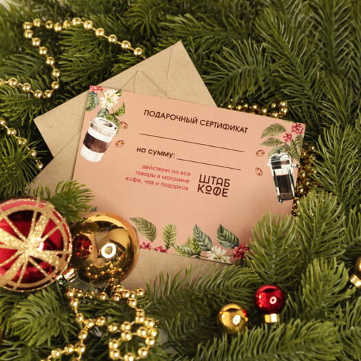 Сертификат на любые покупки в магазине кофе и чая ШТАБ КОФЕ на 3000
