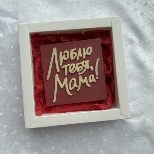 Люблю тебя, мама
