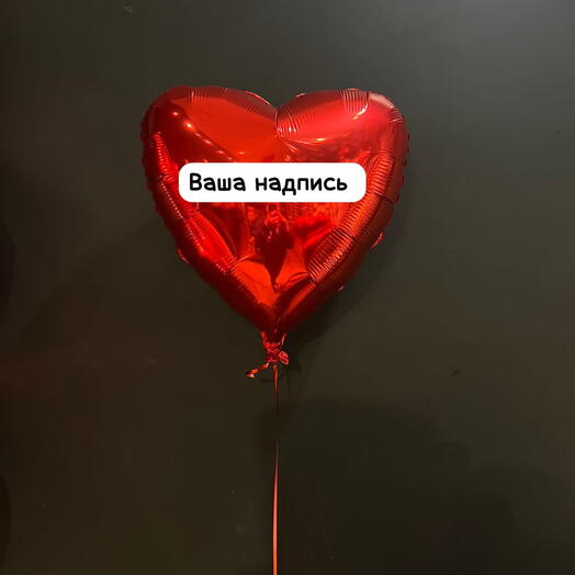 Сердечко 45 см с индивидуальной надписью до 4 слов