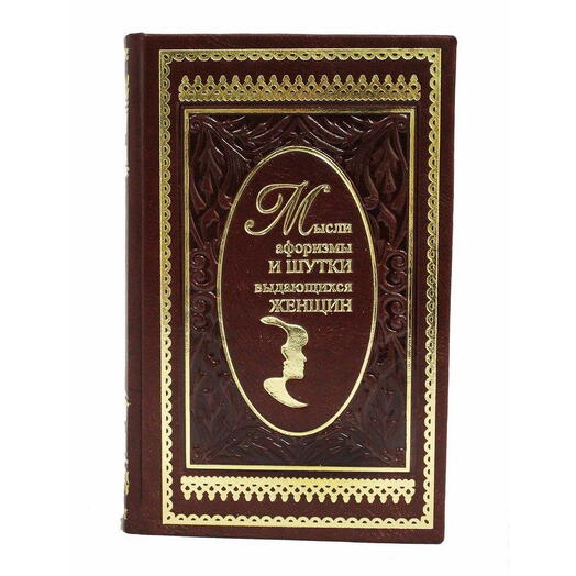 Душенко К.В. "Мысли, афоризмы и шутки выдающихся женщин" Книга подарочная