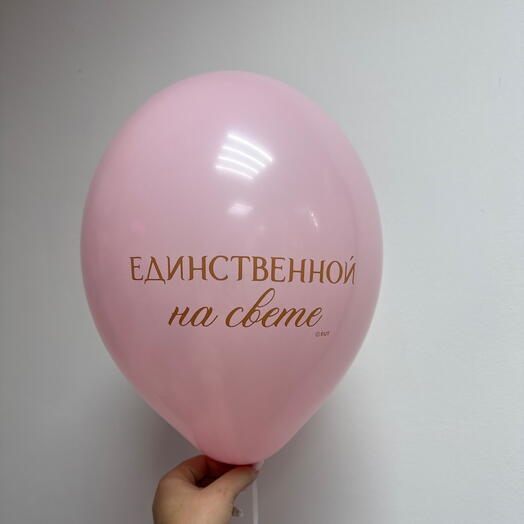 Шарик единственной на свете