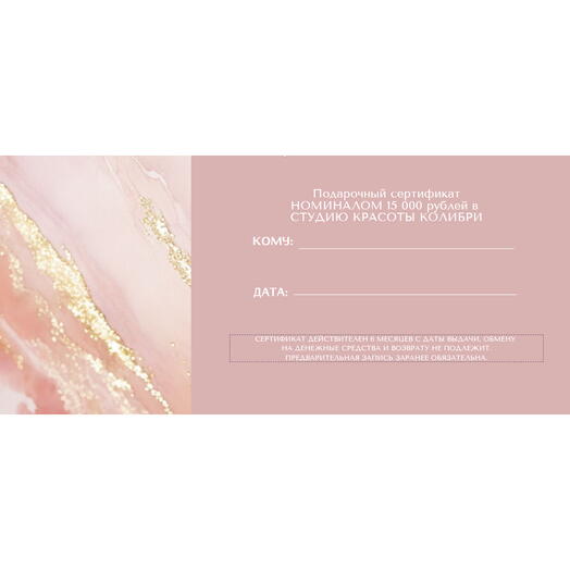 Подарочный сертификат на 15 000 рублей