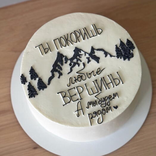 Торт 1 кг «ты покоришь все вершины»