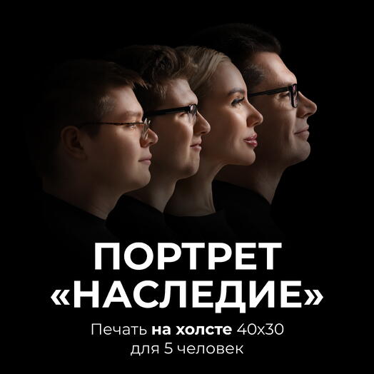 Портрет«Наследие» для 5 человек в кадре + печать на холсте 40х30