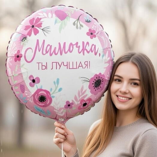 Мамочка ты лучшая Шар фольгированный