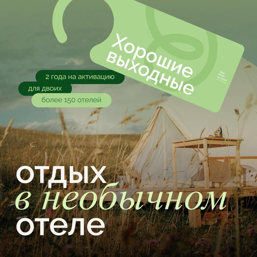 Электронный сертификат на отдых в отелях «Хорошие выходные» на 2 ночи