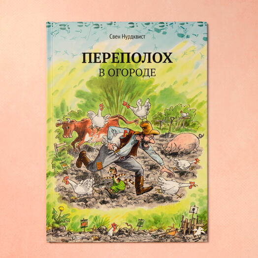 "Переполох в огороде"