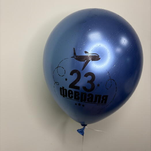 Шар латексный на 23 февраля