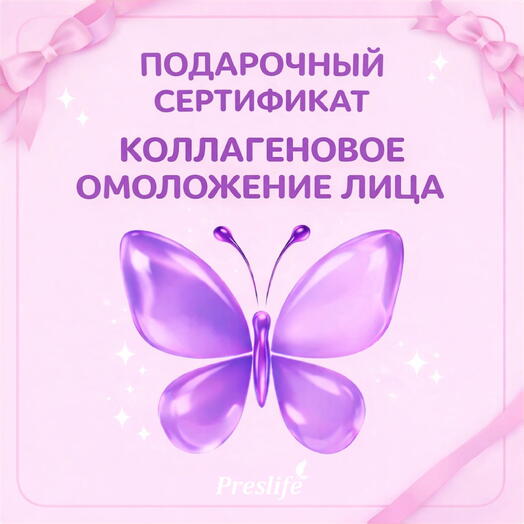 Подарочный сертификат на процедуру "Коллагеновое омоложение лица"