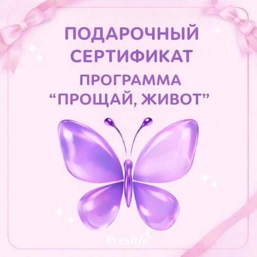 Подарочный сертификат на процедуру "Прощай, живот"